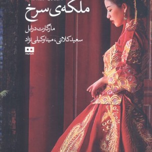 ملکه سرخ نشر هیرمند