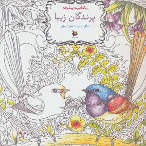 کتاب رنگ آمیزی پیشرفته پرندگان زیبا