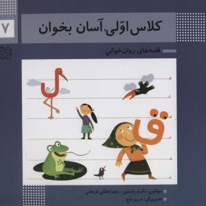 کلاس اولی آسان بخوان 7
