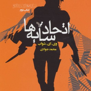 اتحاد سایه ها