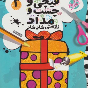 کتاب قیچی و چسب و مداد نقاشی شاد شاد 3