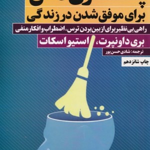 پاکسازی ذهن برای موفق شدن در زندگی