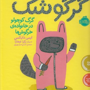 گرگوشک نشر پرتقال
