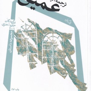 عمیق