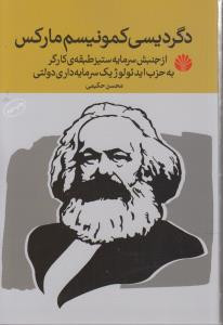دگردیسی کمونیسم مارکس نشر اختران