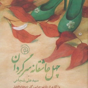چهل عاشقانه سرگردان