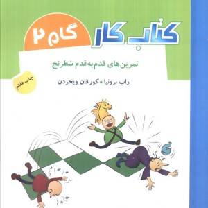 کتاب کار گام 2
