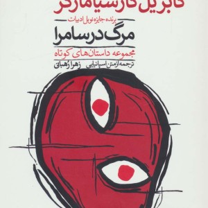 مرگ در سامرا