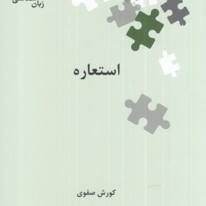 استعاره