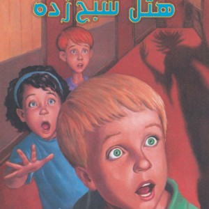 هتل شبح زده نشر گل آذین