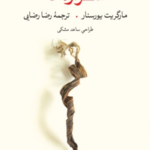 کتاب شراره ها نشر مشکی اثر مارگریت یورسنار