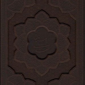 گلستان سعدی نشر یاقوت کویر قطع وزیری