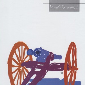 این ناقوس مرگ کیست - ارنست همینگوی