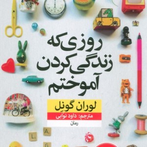 روزی که زندگی کردن آموختم