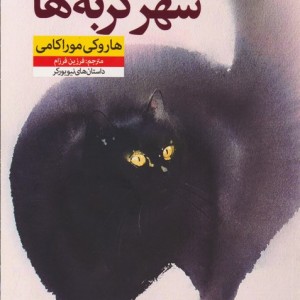 شهر گربه ها نشر نون