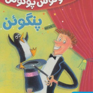 هوکوس پوکوس پنگوئن