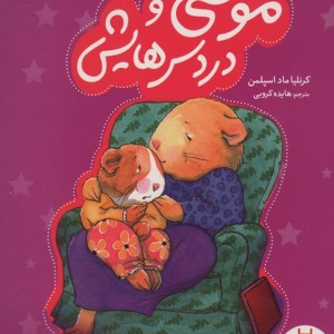 موشی و دردسرهایش
