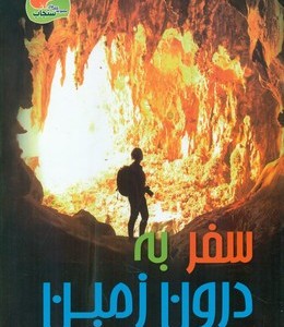 سفر به درون زمین