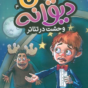 دنیای دیوانه 4