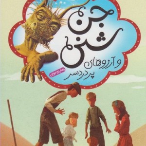 جن شنی و آرزوهای پر دردسر