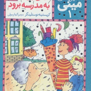 ماجراهای مینی 1