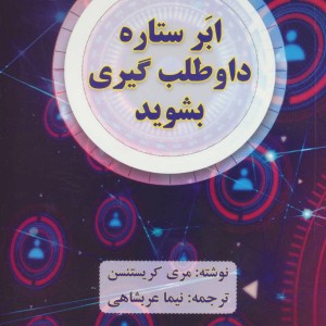 ابر ستاره داوطلب گیری بشوید