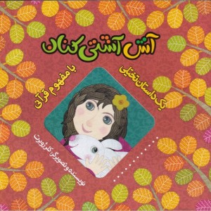 آش آشتی کنان
