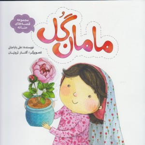 مامان گل