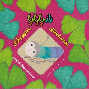 کتاب راز پاپاپا