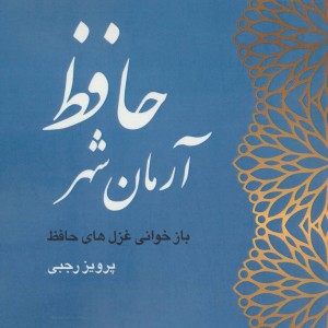 آرمان شهر حافظ