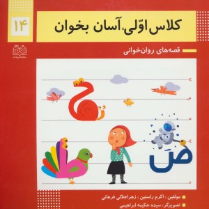 کلاس اولی آسان بخوان14