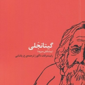 گیتانجلی نشر اتفاق - رابیندرانات تاگور