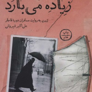 آسمان لندن زیاده می بارد - علی اکبر شیروانی