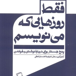 فقط روزهایی که می نویسم - آرتور کریستال
