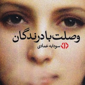 وصلت با درندگان