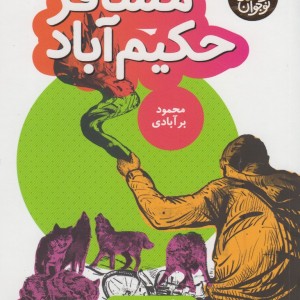 مسافر حکیم آباد