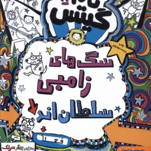 تام گیتس 11
