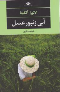 کتاب آبی زنبور عسل