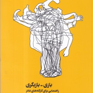 کتاب بازی-بازیگری راهنمایی برای کارگاه های تئاتر