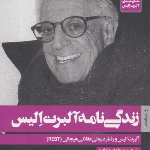 زندگی نامه آلبرت الیس