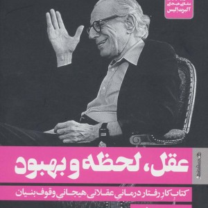 عقل لحظه و بهبود