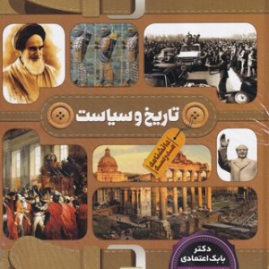 کتاب دانشنامه مدرسه تاریخ و سیاست