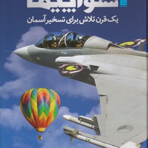 دایره المعارف مصور هواپیما