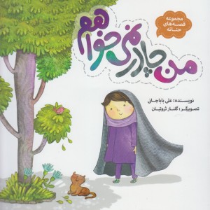 من چادر نمی خواهم