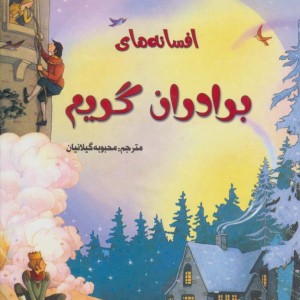 افسانه های برادران گریم