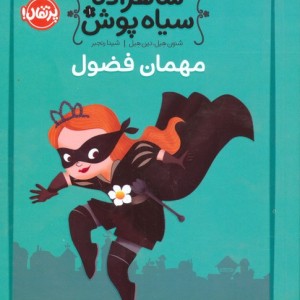 شاهزاده سیاه پوش 1