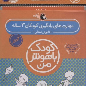 کیف کتاب کودک باهوش من مهارت های یادگیری کودکان 3 ساله
