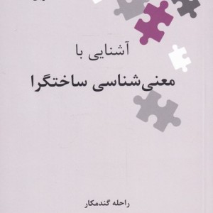 آشنایی با معنی شناسی ساختگرا