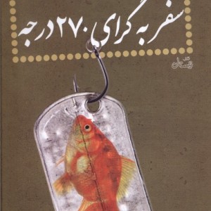 سفر به گرای 270 درجه نشر نیستان