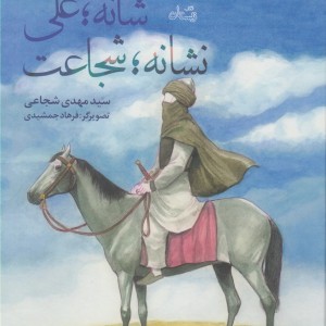 شانه؛علی نشانه؛شجاعت